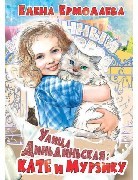 Улица Диньдиньская: Кате и Мурзику