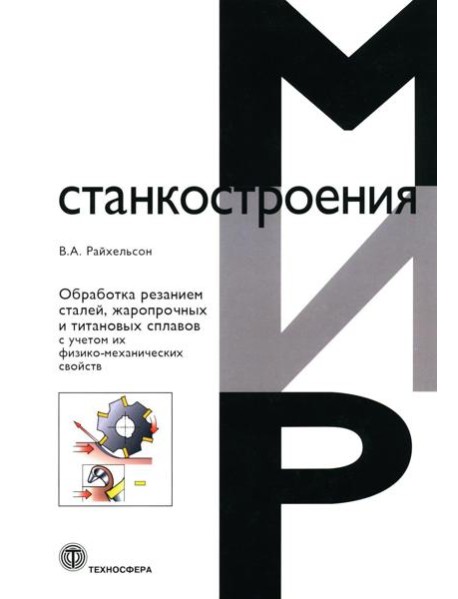 Обработка резанием сталей, жаропрочных и титановых сплавов с учетом их физико-механических свойств