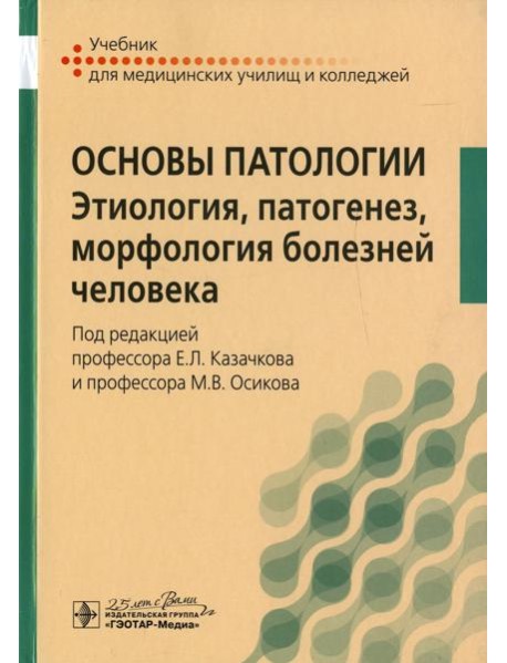 Основы патологии. Этиология, патогенез, морфология болезней человека: Учебник