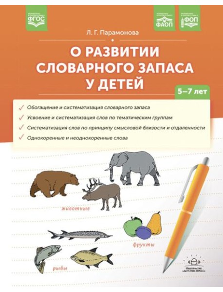 О развитии словарного запаса у детей. 5-7 лет