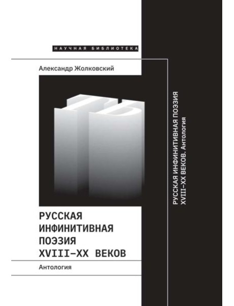Русская инфинитивная поэзия XVIII–XX веков. Антология