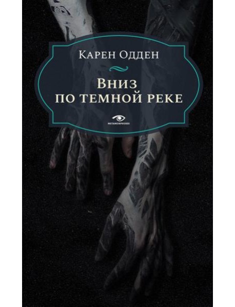 Вниз по темной реке. Расследование инспектора Корравана