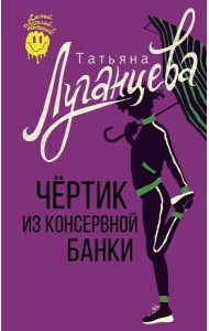 Чертик из консервной банки: сборник