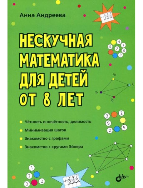 Нескучная математика для детей от 8 лет