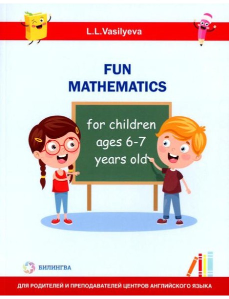 Занимательная математика для детей 6-7 лет (Fun mathematics for children ages 6–7 years old) кн.на англ.яз