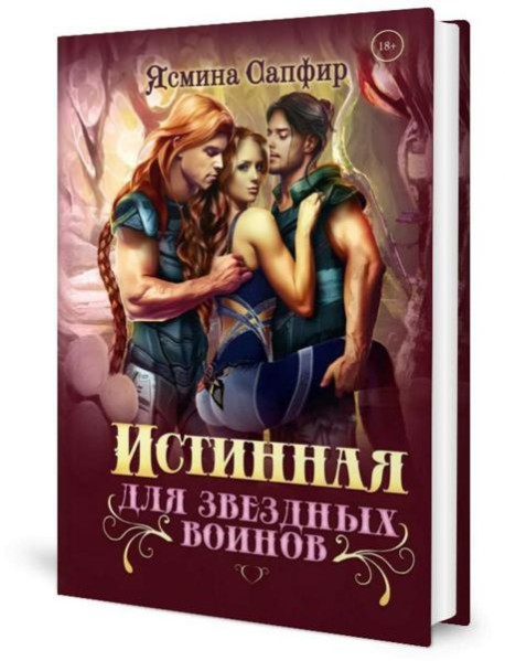Истинная для звездных воинов