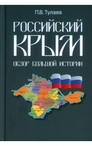 Российский Крым. Обзор большой истории
