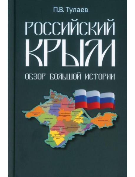 Российский Крым. Обзор большой истории
