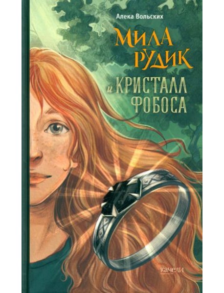 Мила Рудик и кристалл Фобоса
