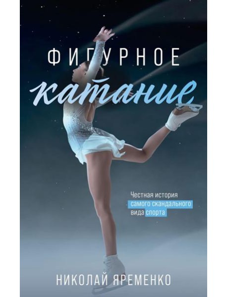 Фигурное катание. Честная история самого скандального вида спорта