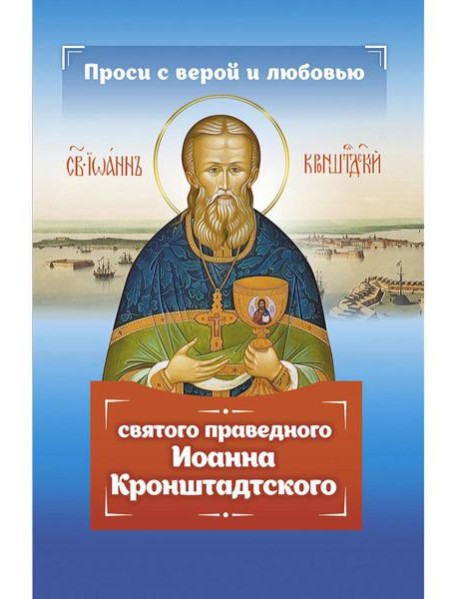 Проси с верой и любовью святого праведного Иоанна Кронштадтского