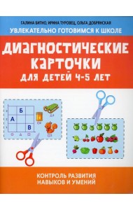 Диагностические карточки для детей 4-5 лет: контроль развития навыков и умений