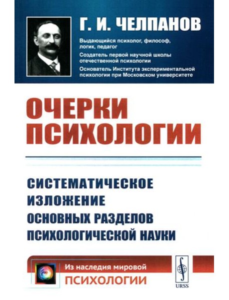 Очерки психологии: Систематическое изложение основных разделов психологической науки. 2-е изд