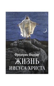 Жизнь Иисуса Христа