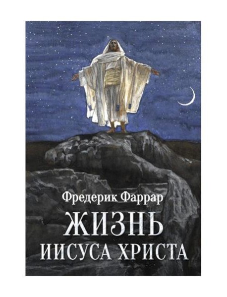 Жизнь Иисуса Христа
