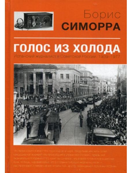 Голос из холода. Испанский журналист в Советской России. 1939-1977