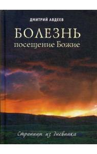Болезнь - посещение Божие. Страницы из дневника