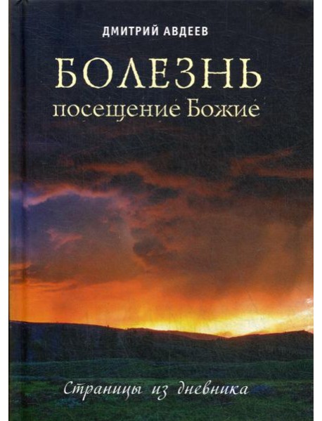 Болезнь - посещение Божие. Страницы из дневника