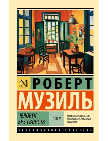 Человек без свойств. В 2 т. Т. 2.: роман