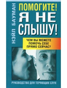 Помогите! Я не слышу! 2-е изд