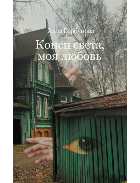 Конец света, моя любовь: Рассказы. 3-е изд