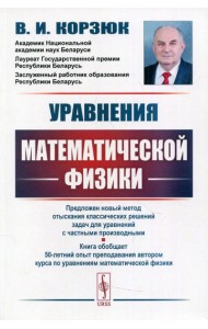 Уравнения математической физики: учебное пособие. 2-е изд., испр.и доп