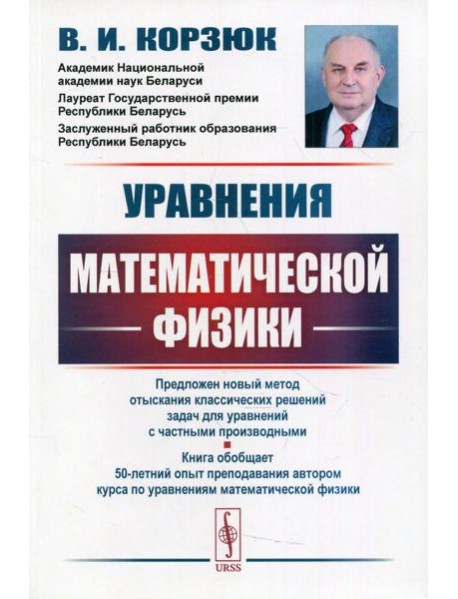 Уравнения математической физики: учебное пособие. 2-е изд., испр.и доп