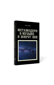 Метамодерн в музыке и вокруг нее