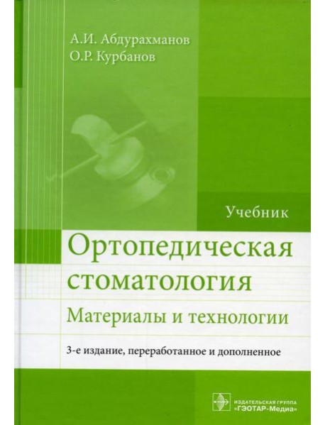 Ортопедическая стоматология. Материалы и технологии: Учебник. 3-е изд., перераб.и доп