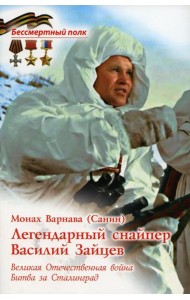 Легендарный снайпер Василий Зайцев. ВОВ. Битва за Сталинград