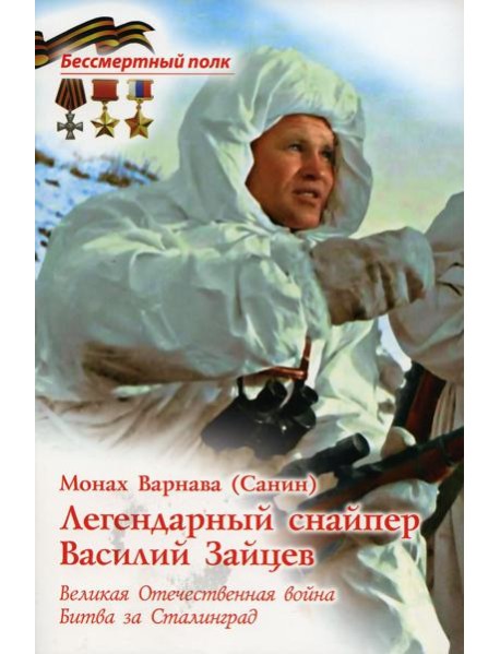 Легендарный снайпер Василий Зайцев. ВОВ. Битва за Сталинград