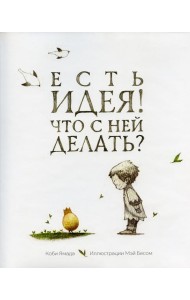 Есть идея. Что с ней делать?