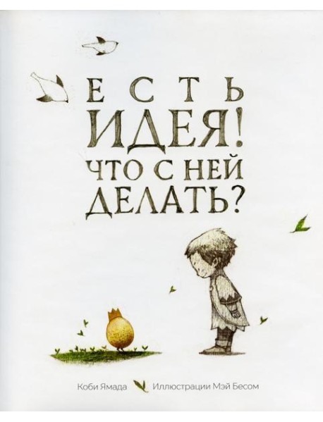 Есть идея. Что с ней делать?