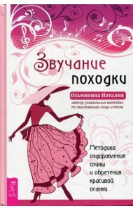 Звучание походки. Методика оздоровления спины и обретения красивой осанки