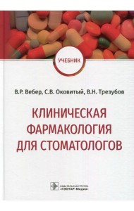 Клиническая фармакология для стоматологов: Учебник