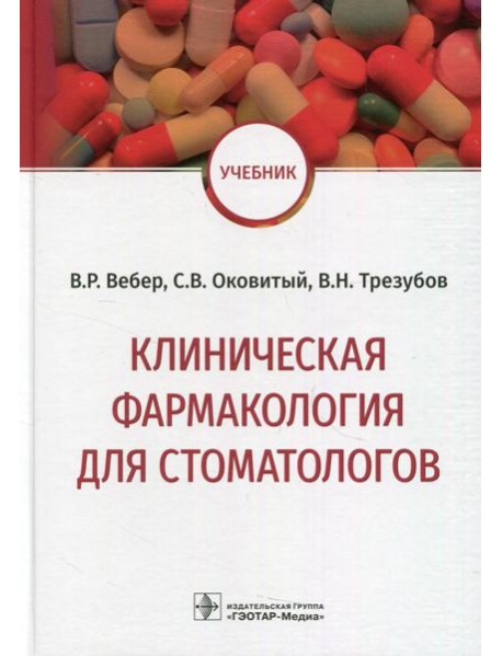 Клиническая фармакология для стоматологов: Учебник