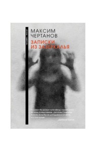 Записки из Зазеркалья