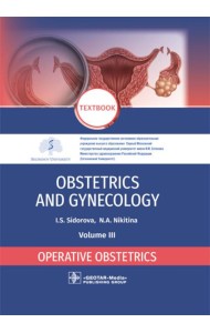 Obstetrics and gynecology: textbook: in 4 vo . Vol. 3. Operative obstetrics = Акушерство и гинекология. В 4 т. Т. 3: Оперативное акушерство: Учебник
