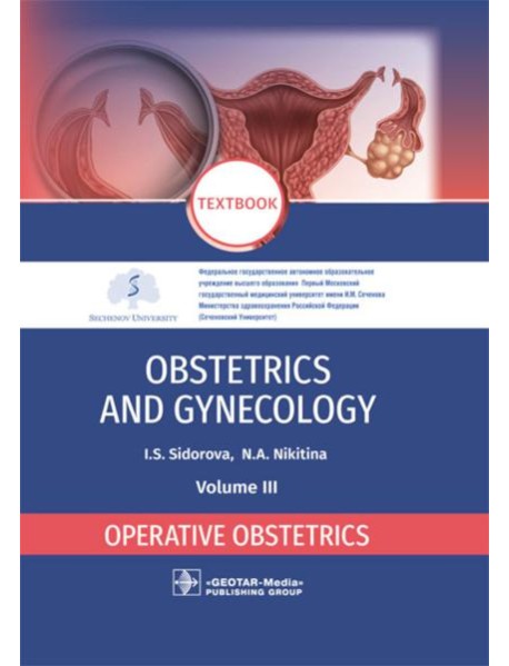 Obstetrics and gynecology: textbook: in 4 vo . Vol. 3. Operative obstetrics = Акушерство и гинекология. В 4 т. Т. 3: Оперативное акушерство: Учебник