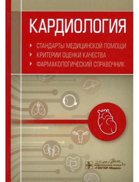 Кардиология. Стандарты медицинской помощи. Критерии оценки качества. Фармакологический справочник