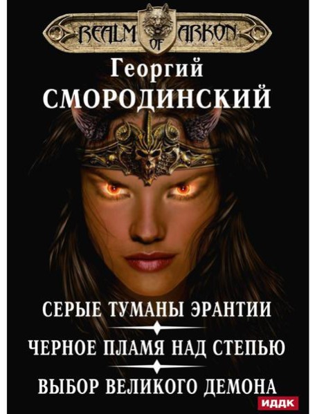 Мир Аркона. Серые туманы Эрантии. Черное пламя над Степью. Выбор Великого Демона