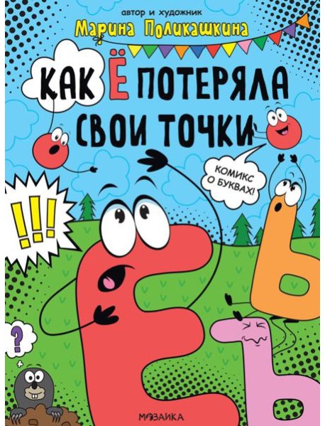 Как Е потеряла свои точки