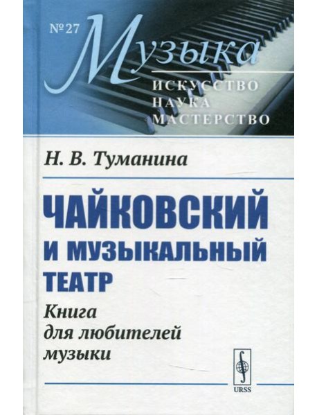 Чайковский и музыкальный театр: Книга для любителей музыки