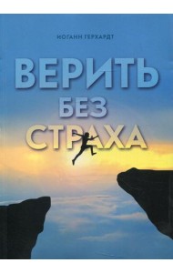 Верить без страха