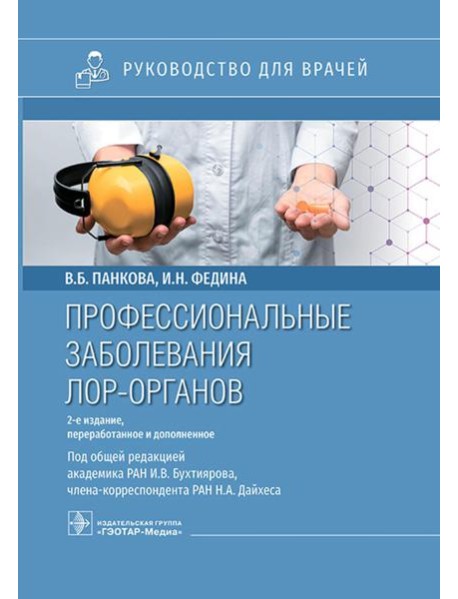 Профессиональные заболевания ЛОР-органов : руководство для врачей. 2-е изд, перераб