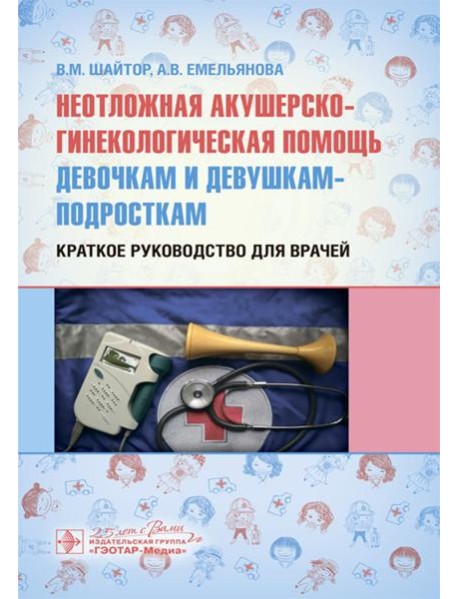 Неотложная акушерско-гинекологическая помощь девочкам и девушкам-подросткам: краткое руководство для врачей