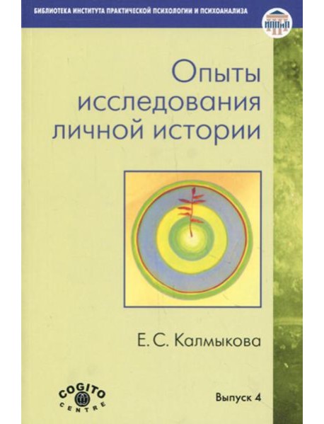 Опыты исследования личной истории: Научно-психологический и клинический подходы.