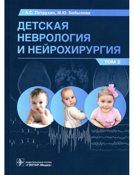 Детская неврология и нейрохирургия: Учебник. В 2 т. Т. 2