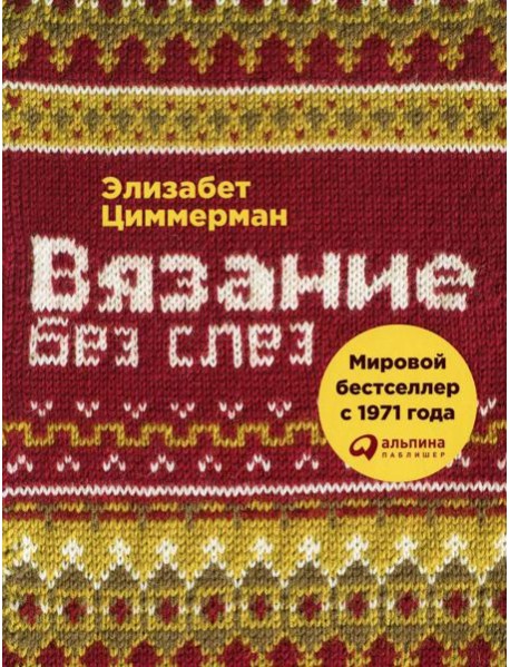 Вязание без слез: Базовые техники и понятные схемы. 2-е изд