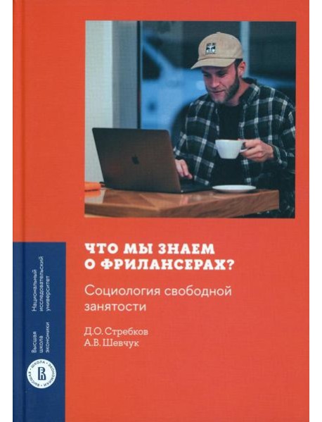 Что мы знаем о фрилансерах? Социология свободной занятости